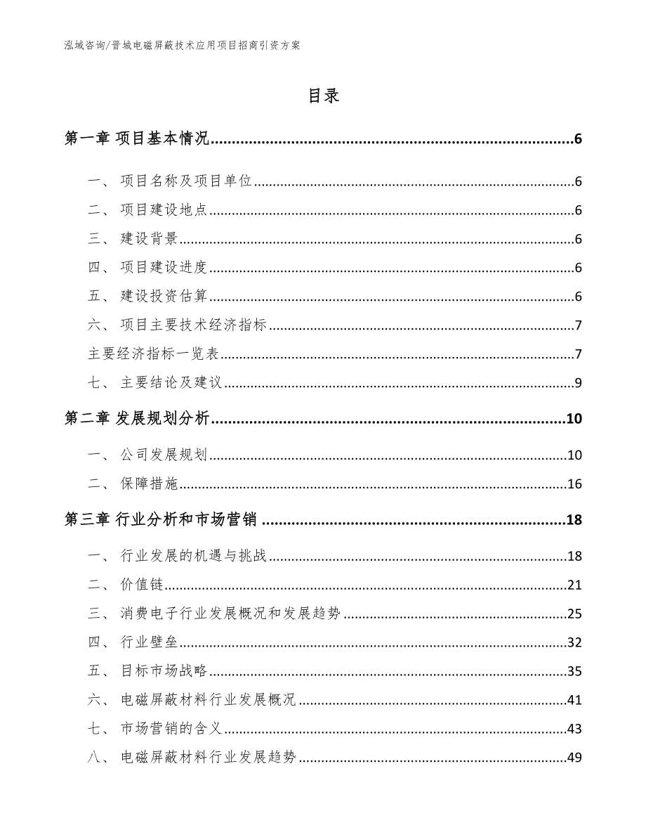 晋城电磁屏蔽技术应用项目招商引资方案【参考模板】_第1页