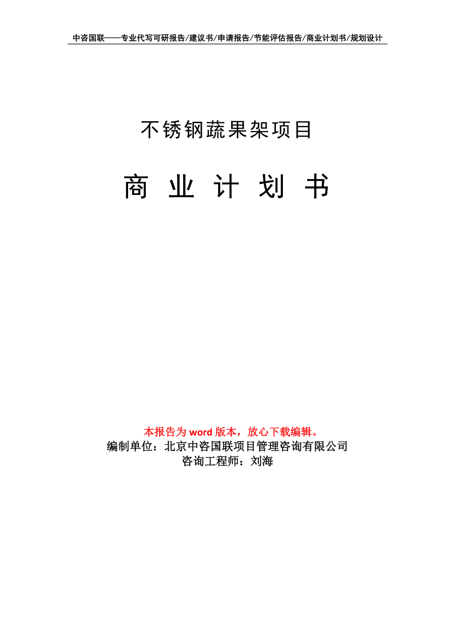 不锈钢蔬果架项目商业计划书写作模板招商融资_第1页