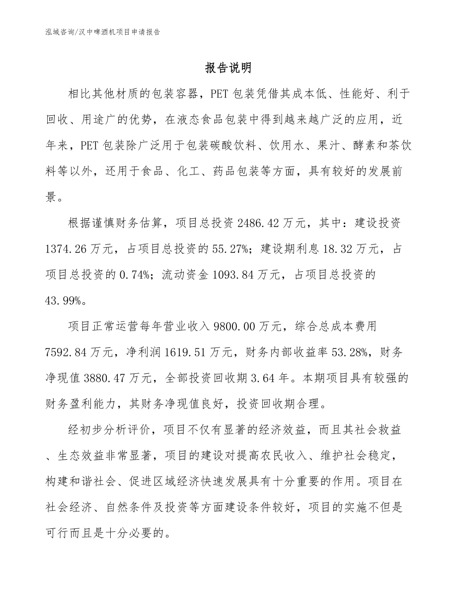 汉中啤酒机项目申请报告范文_第1页