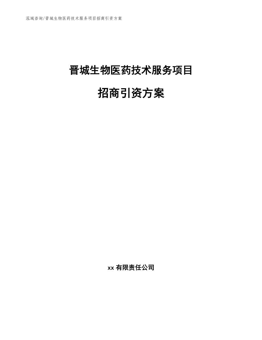 晋城生物医药技术服务项目招商引资方案（模板范本）_第1页