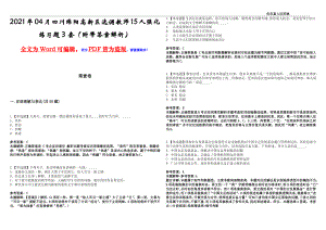 2021年04月四川绵阳高新区选调教师15人强化练习题3套（附带答案解析）