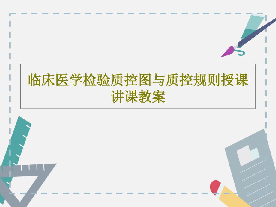 临床医学检验质控图与质控规则授课讲课教案31张课件_第1页