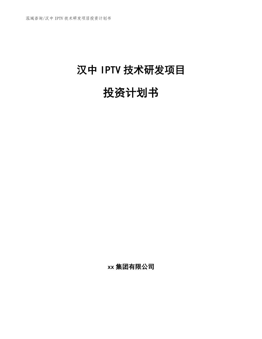 汉中IPTV技术研发项目投资计划书_第1页