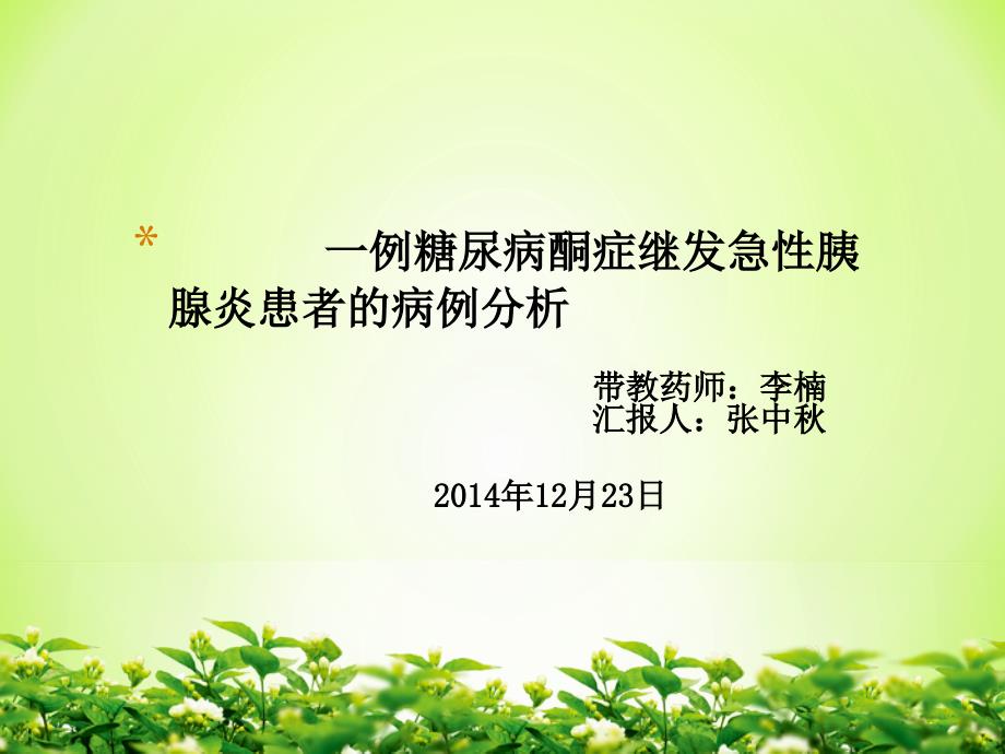 一例糖尿病酮症继发胰腺炎患者的病例分析课件_第1页