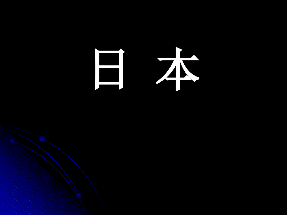 《日本》课件_第1页