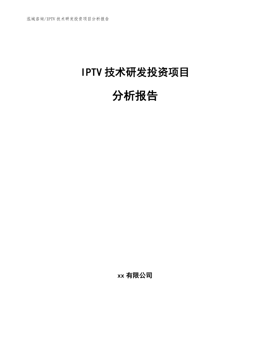 IPTV技术研发投资项目分析报告【模板范文】_第1页