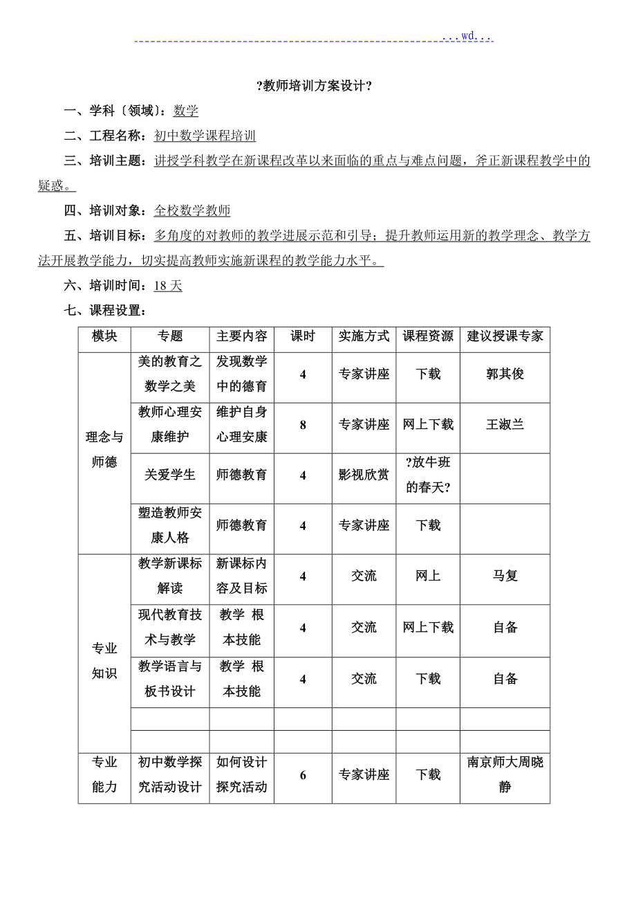 《教师培训方案设计》_第1页