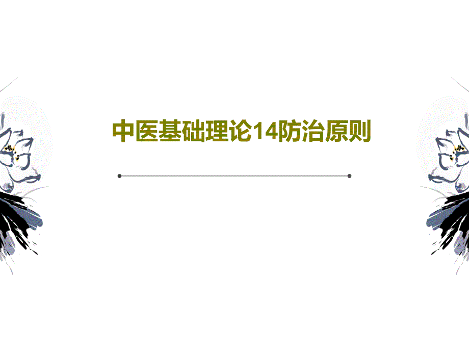 中医基础理论14防治原则43张课件_第1页