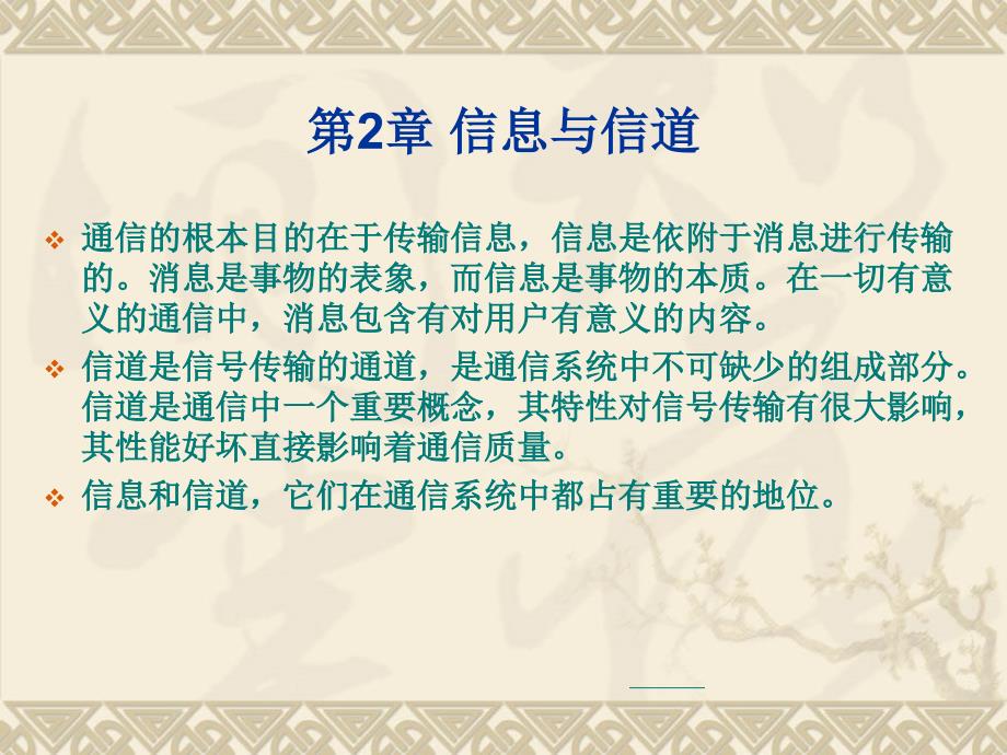 通信原理教程 第2章 信息与信道_第1页