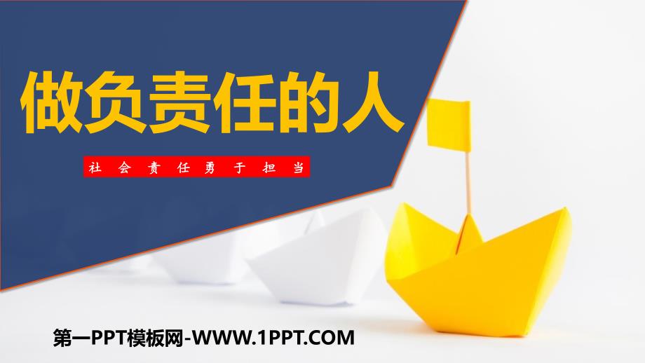 做负责任的人.2pptx（道德与法制经典ppt课件）_第1页