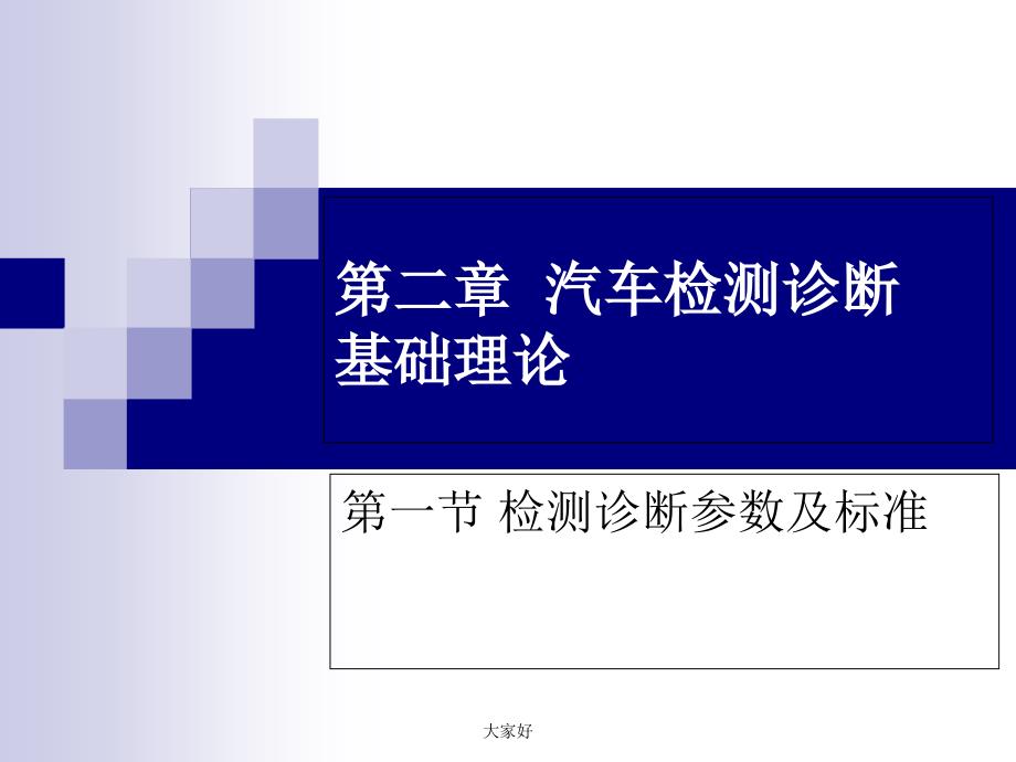 一检测诊断参数及标准-课件_第1页