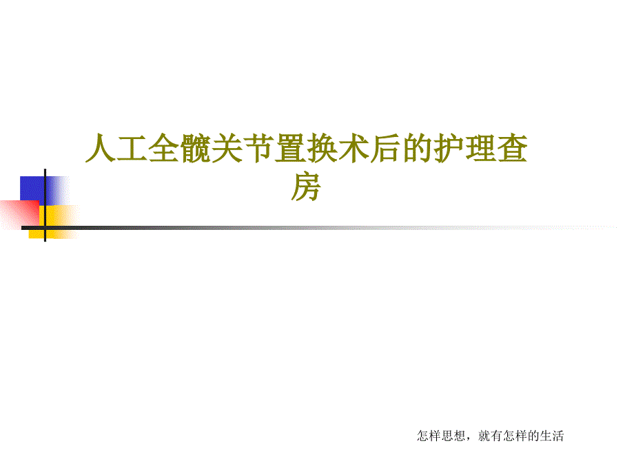 人工全髋关节置换术后的护理查房20张课件_第1页