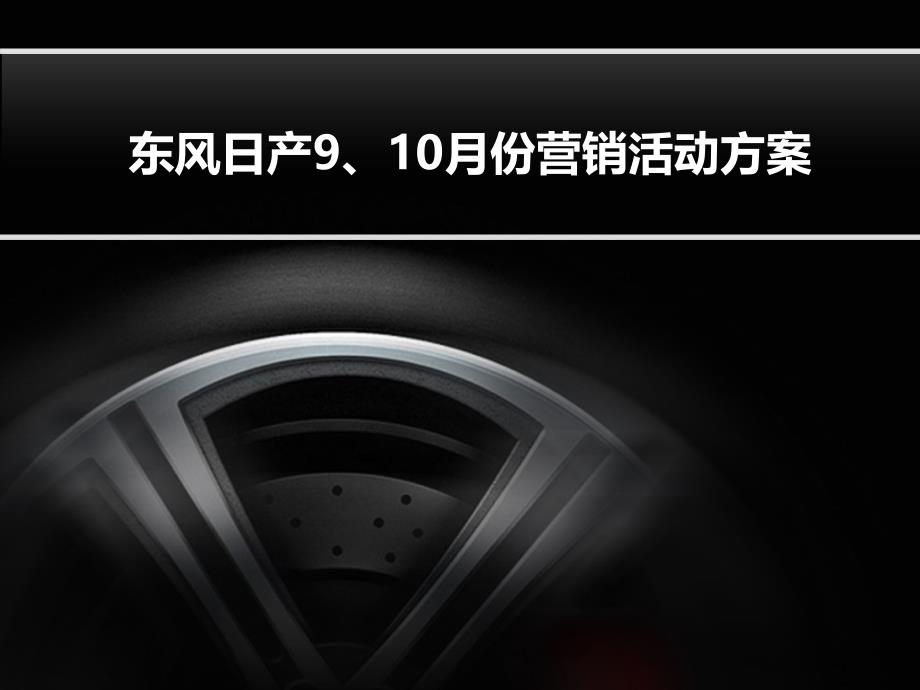 [精选]东风日产楼兰上市营销方案22890_第1页