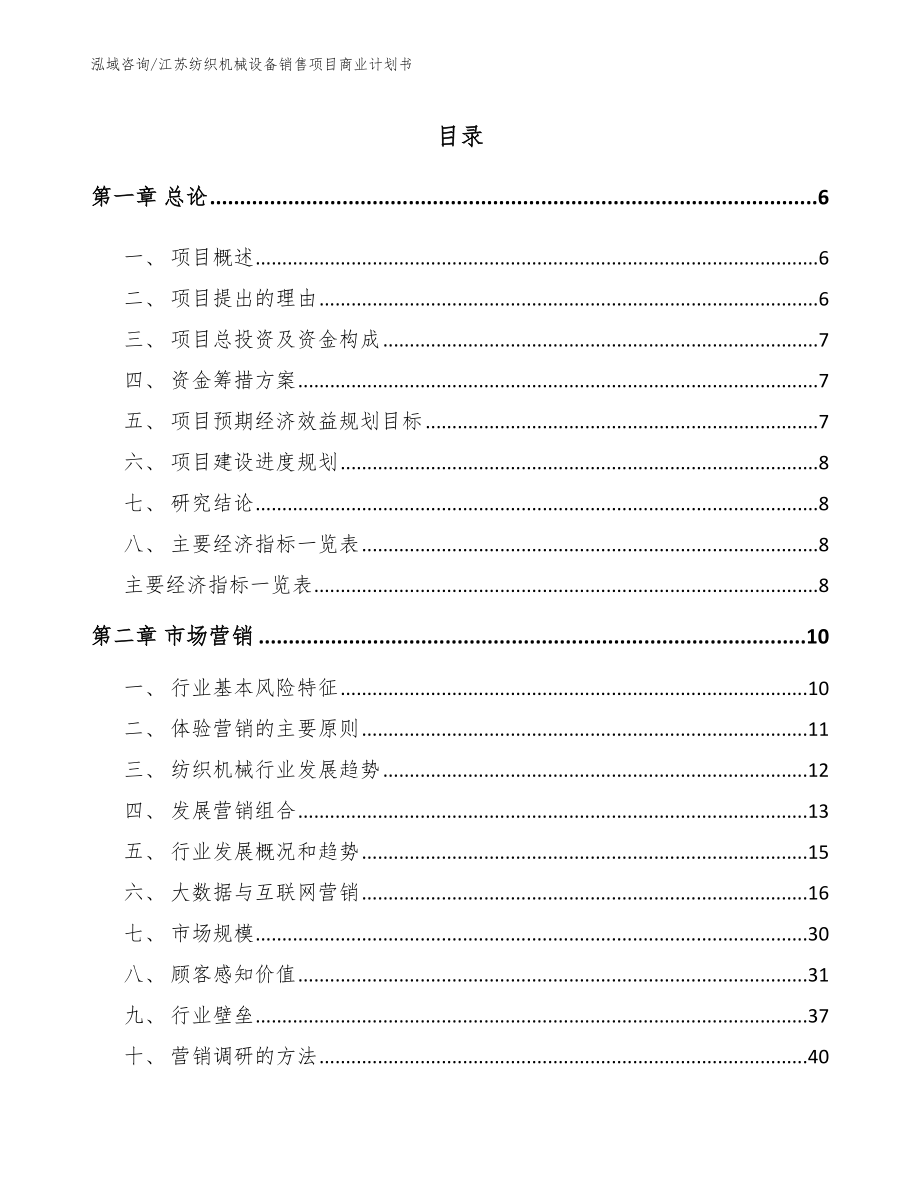 江苏纺织机械设备销售项目商业计划书【模板参考】_第1页