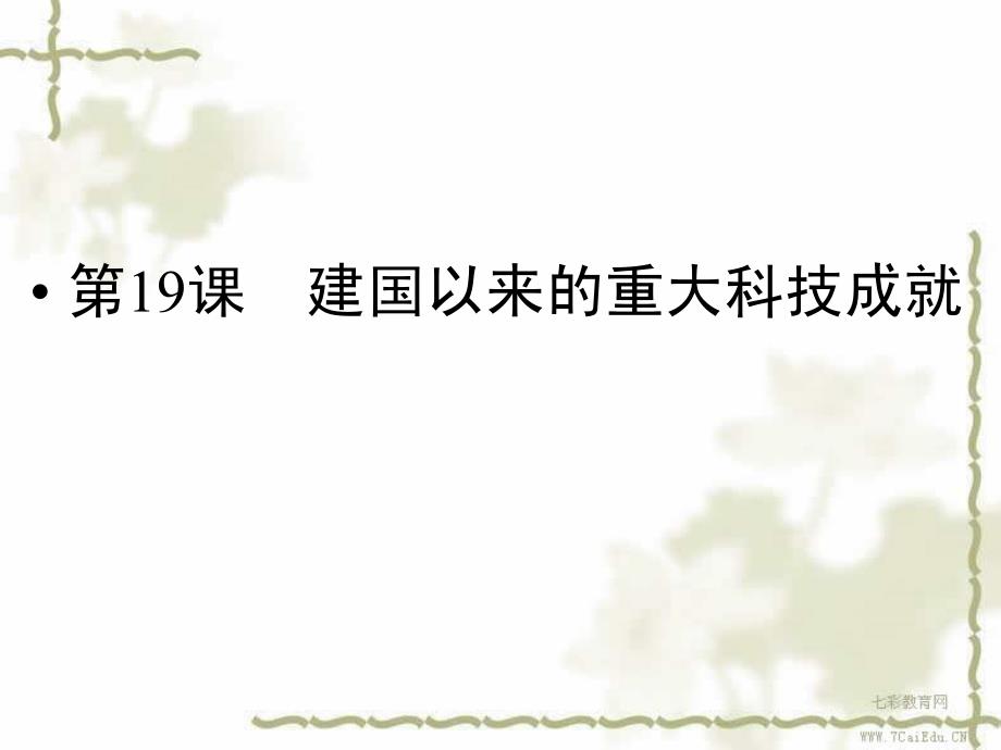 历史必修ⅲ人教新课标第19课建国以来的重大科技成就ppt课件汇总_第1页