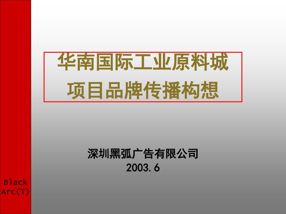 华南国际工业原料城项目品牌传播构想44142_第1页