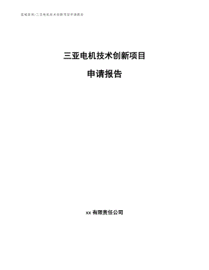 三亚电机技术创新项目申请报告_模板范本