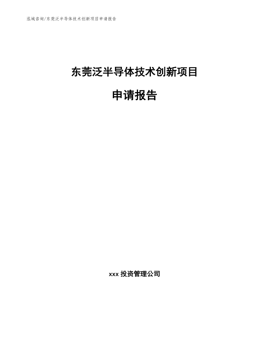 东莞泛半导体技术创新项目申请报告（模板）_第1页