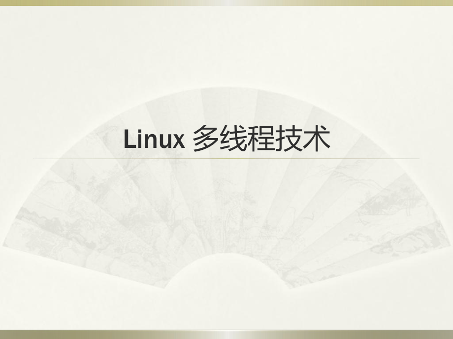 操作系统课件：Linux 多线程技术_第1页