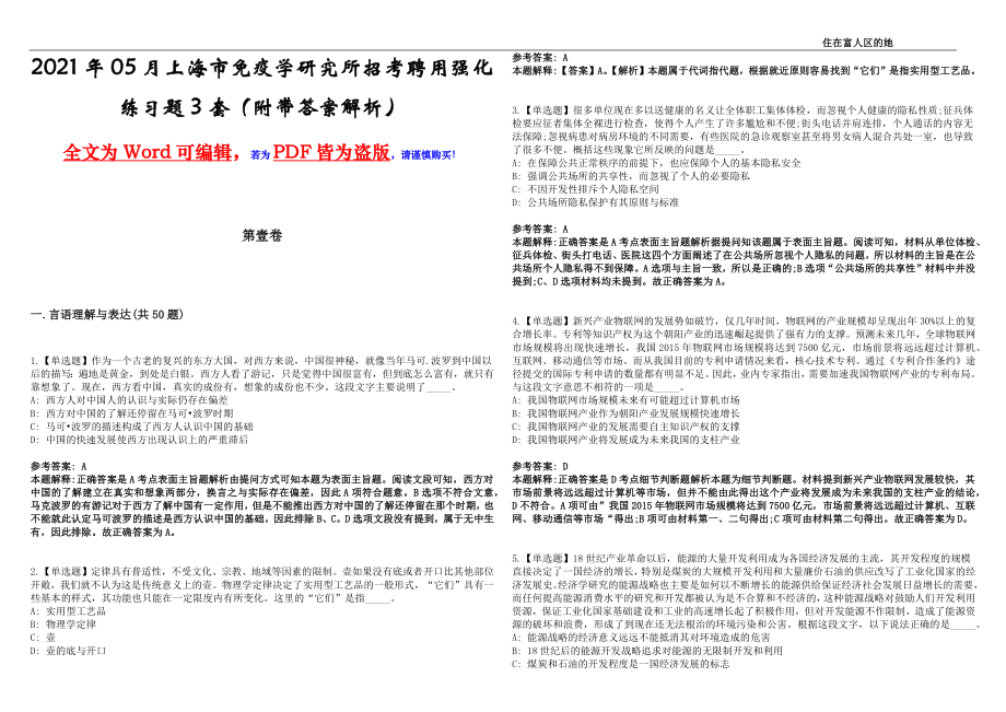2021年05月上海市免疫学研究所招考聘用强化练习题3套（附带答案解析）_第1页