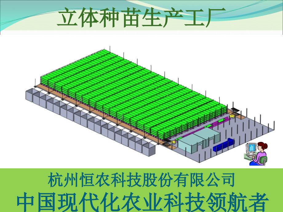 A-立体植物工厂-种苗生产(精品)_第1页