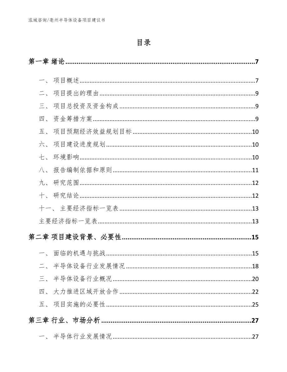 亳州半导体设备项目建议书参考范文_第1页
