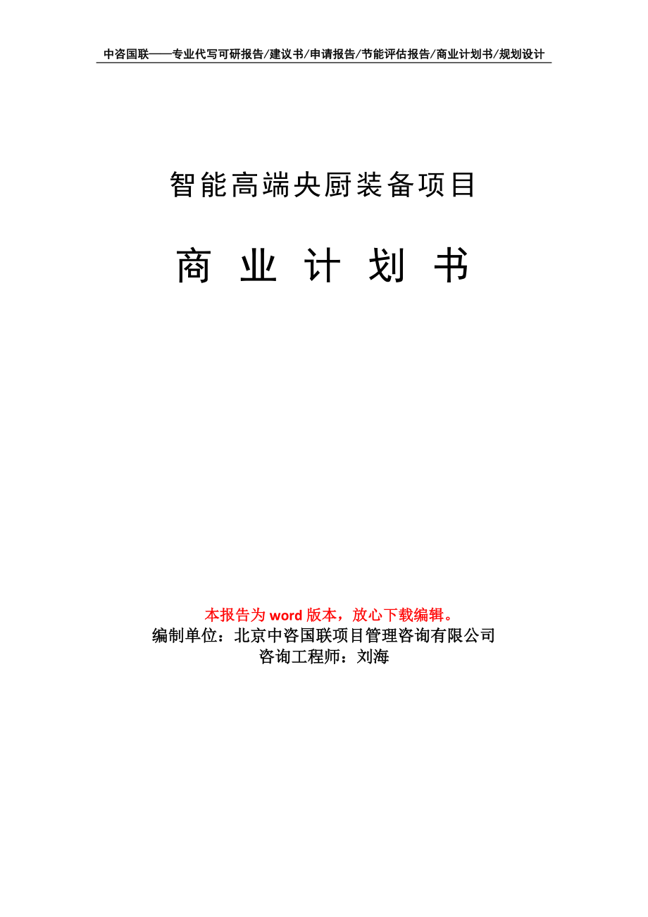 智能高端央厨装备项目商业计划书写作模板招商融资_第1页