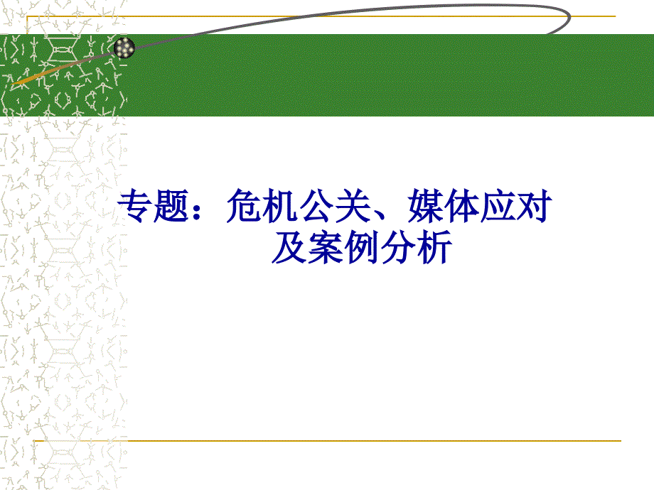 危机事件的公关手段91805_第1页