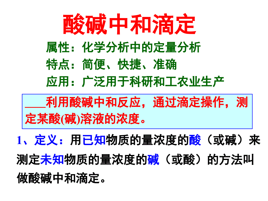 教育专题：中和滴定w_第1页