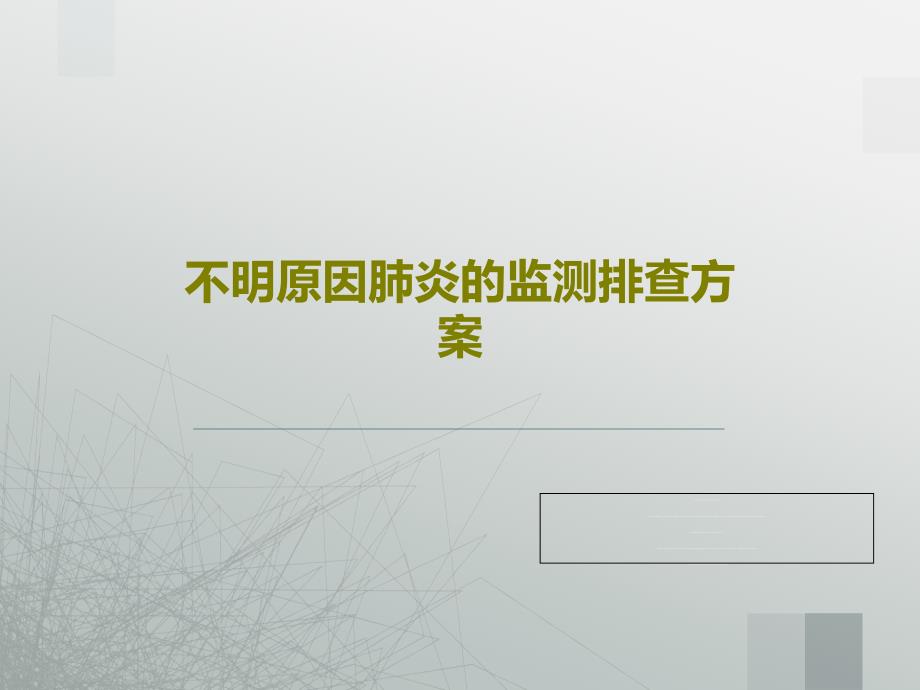 不明原因肺炎的监测排查方案共50张课件_第1页