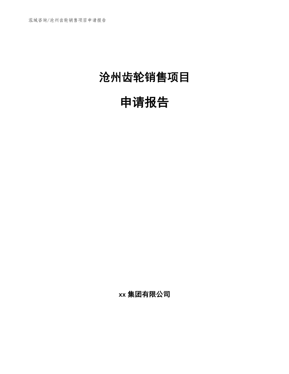 沧州齿轮销售项目申请报告_参考范文_第1页