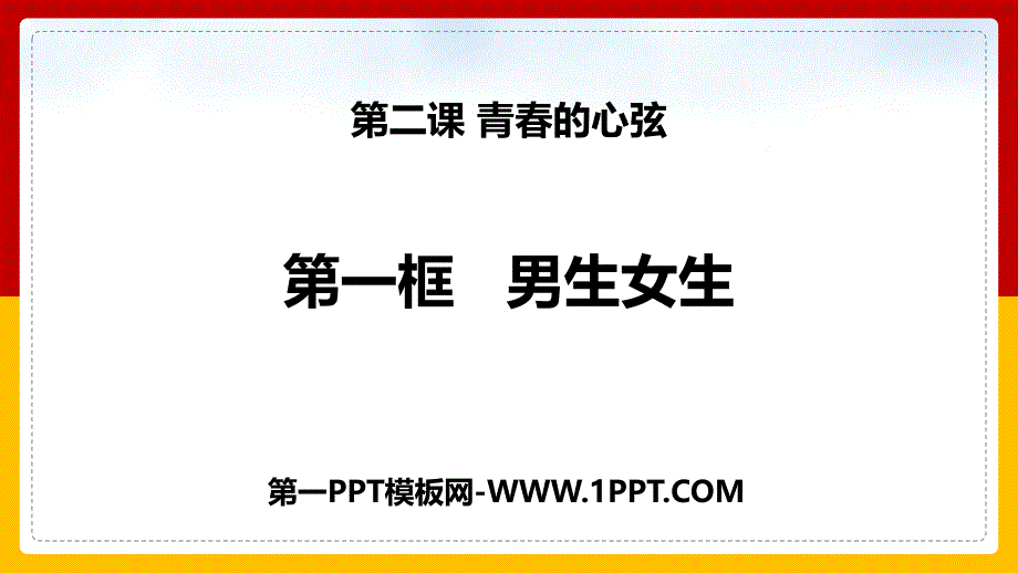 2男生女生（道德与法制经典ppt课件）_第1页