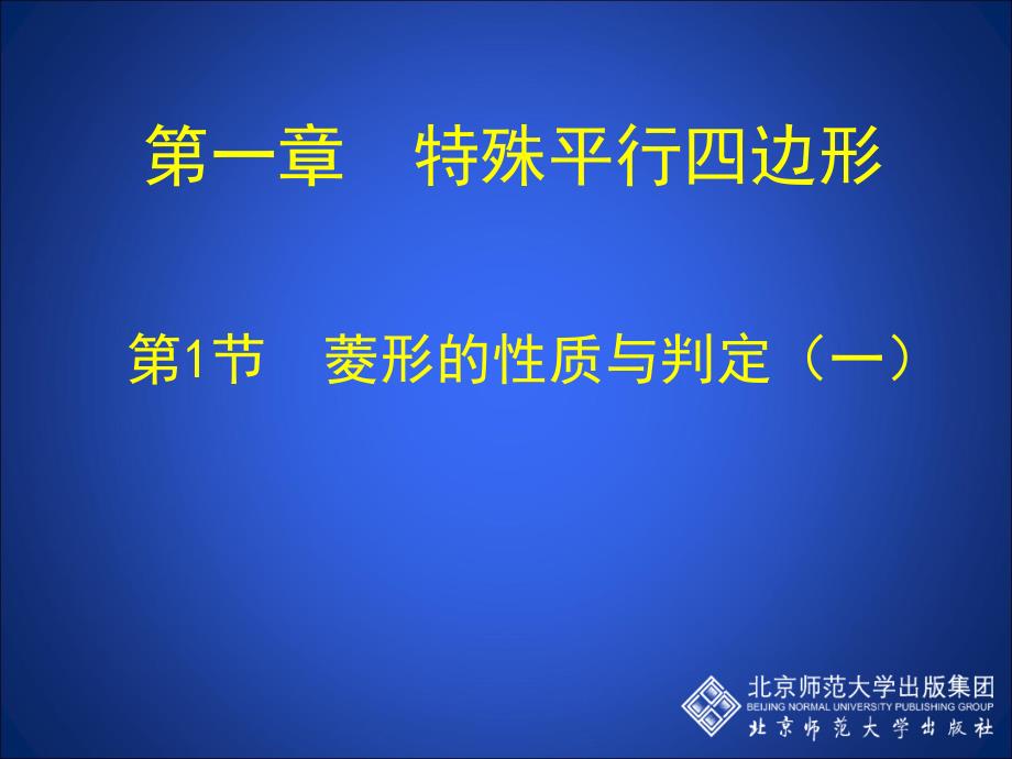 教育专题：11菱形的性质与判定（一）_第1页