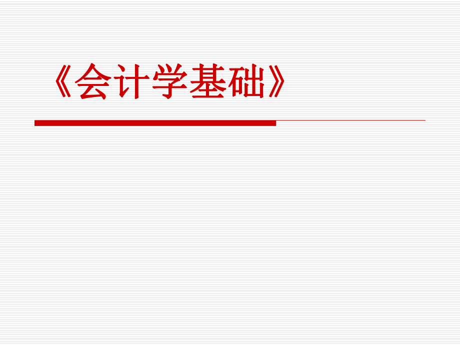 会计基础与操作：1总论_第1页