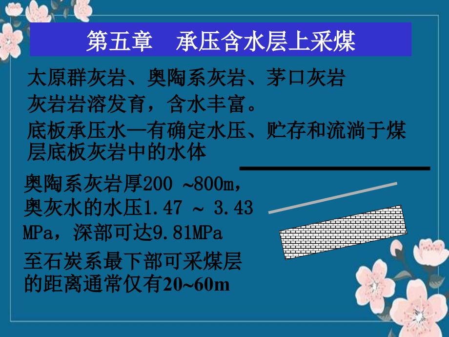 05-承压含水层上采煤解析优秀PPT_第1页