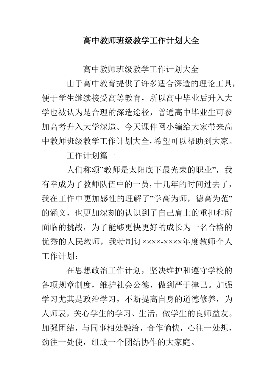 高中教师班级教学工作计划大全_第1页