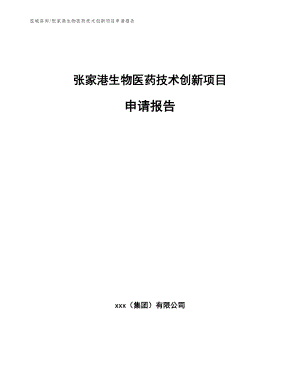 张家港生物医药技术创新项目申请报告_范文