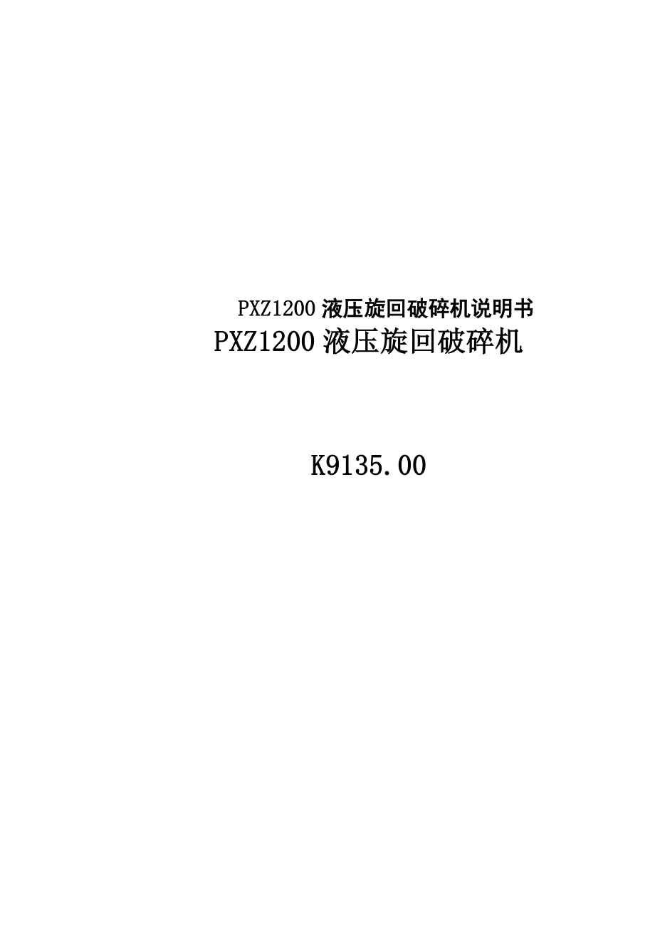 PXZ1200液压旋回破碎机说明书_第1页