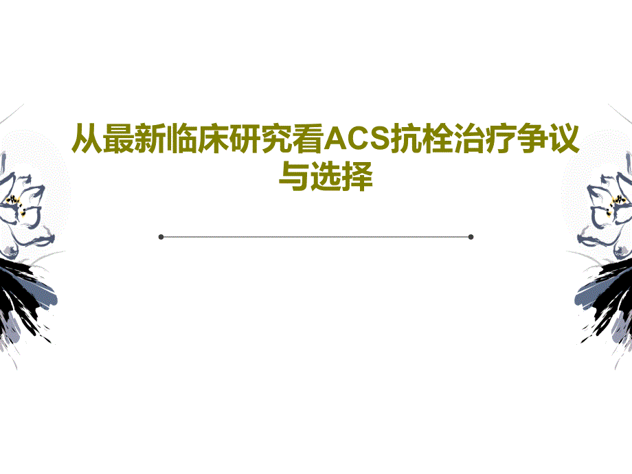 从临床研究看ACS抗栓治疗争议与选择60张课件_第1页