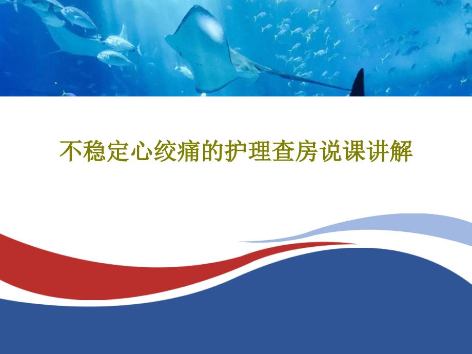 不稳定心绞痛的护理查房说课讲解45张课件_第1页