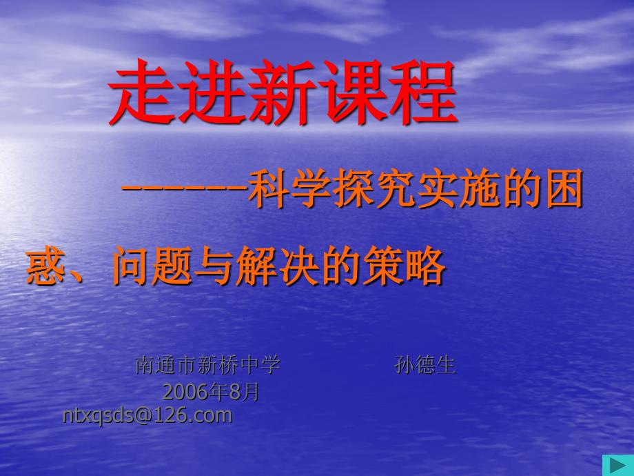 走进新课程科学探究实施的困惑问题与解决的策略_第1页