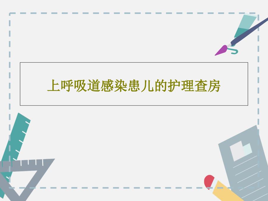 上呼吸道感染患儿的护理查房35张课件_第1页