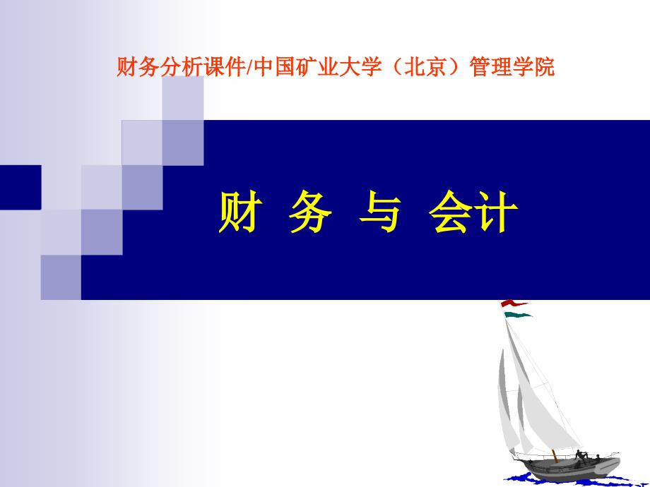 会计报表讲座之矿处级领导工商管理培训ppt课件_第1页