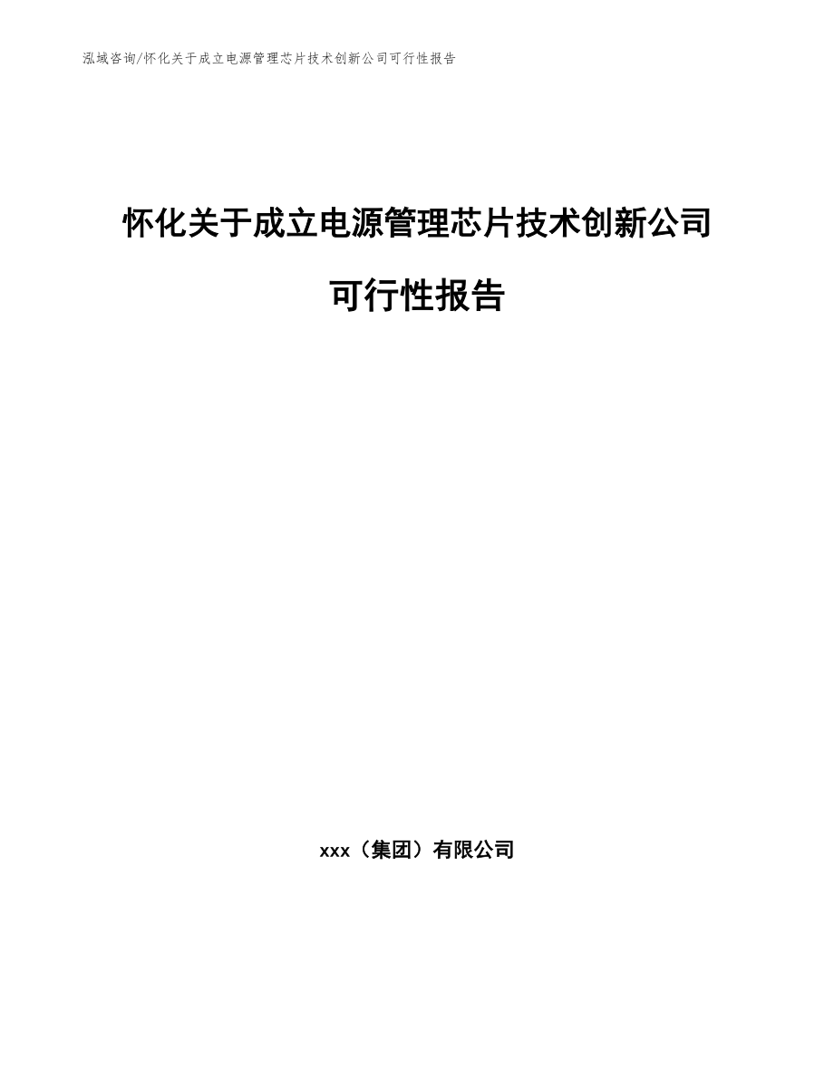 怀化关于成立电源管理芯片技术创新公司可行性报告（模板范本）_第1页