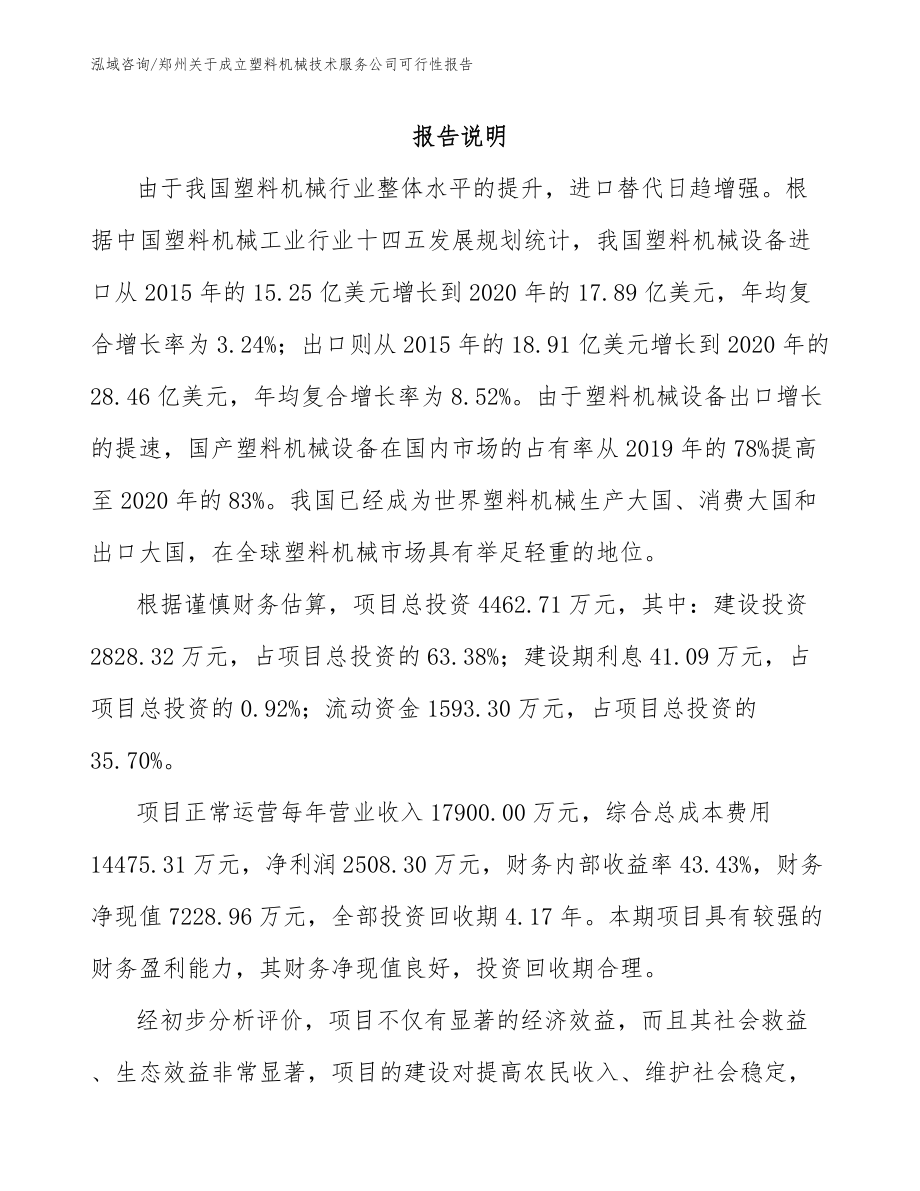 郑州关于成立塑料机械技术服务公司可行性报告_第1页