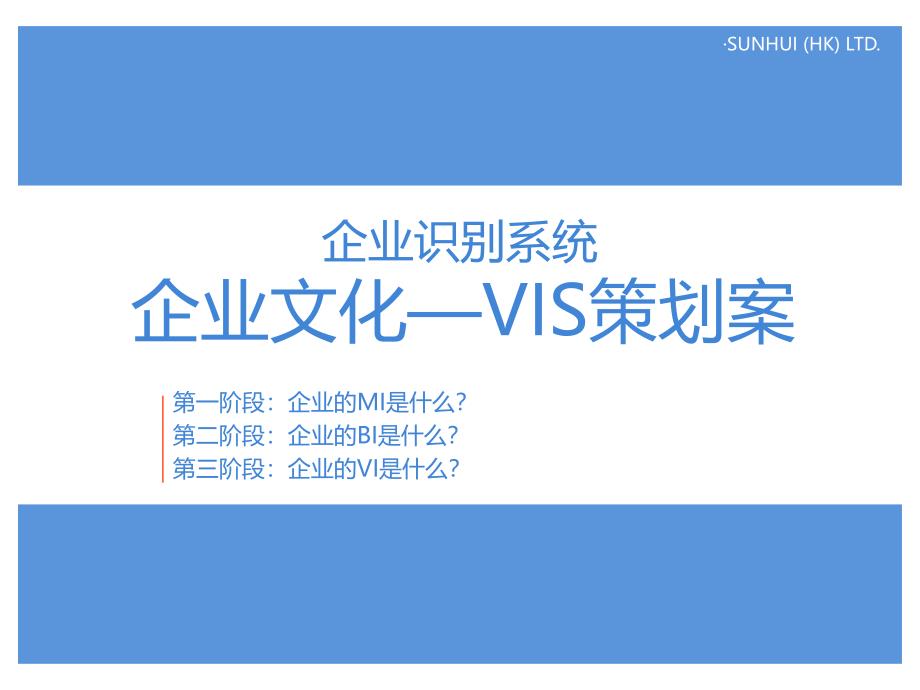 企业文化VIS策划案课件_第1页