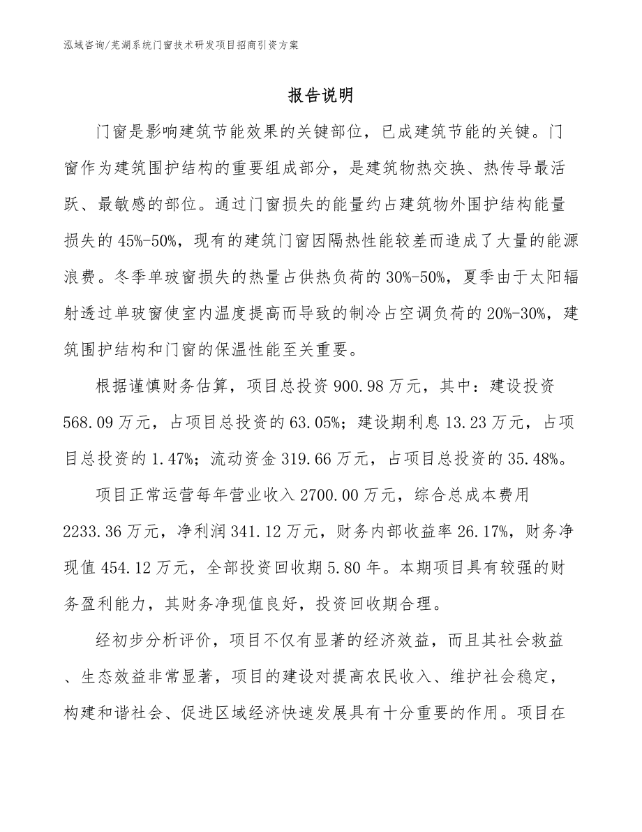 芜湖系统门窗技术研发项目招商引资方案参考模板_第1页