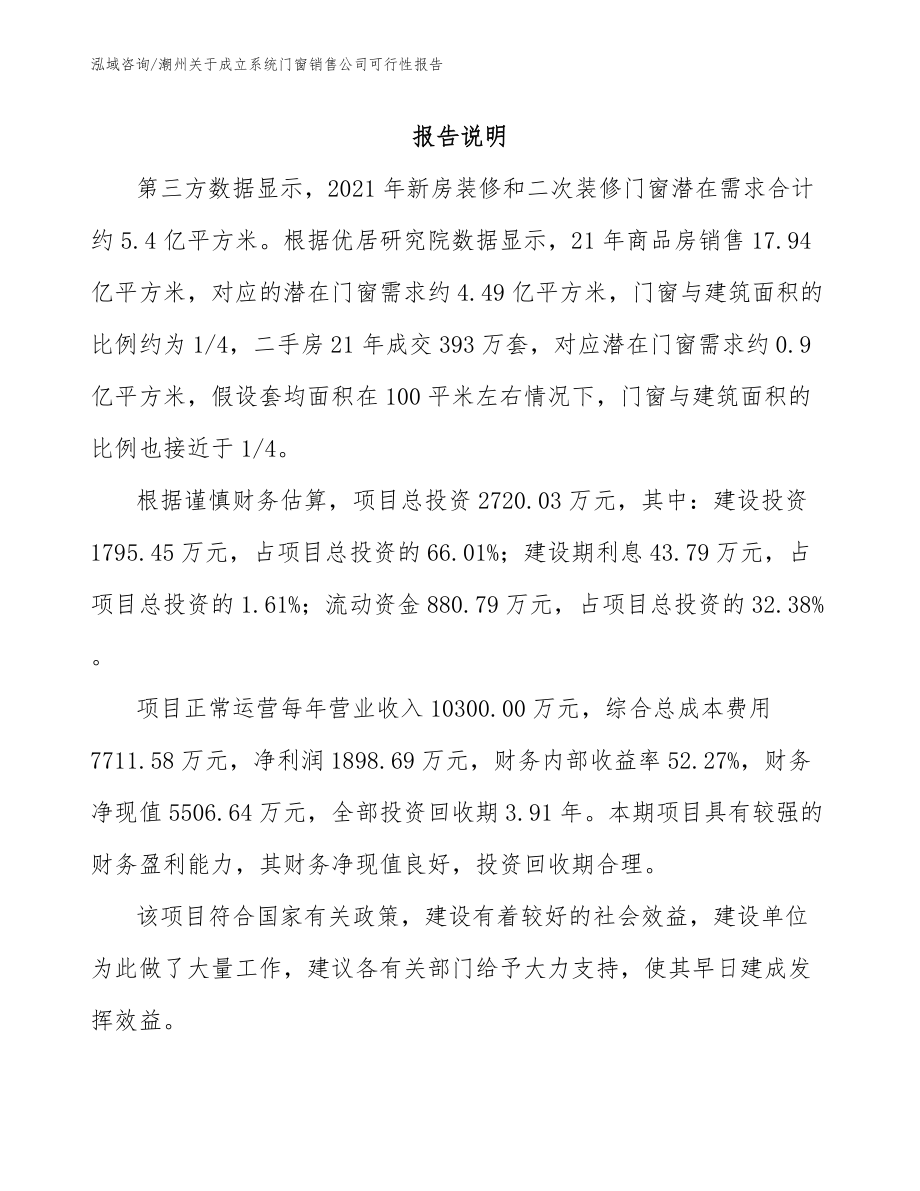 潮州关于成立系统门窗销售公司可行性报告模板范文_第1页