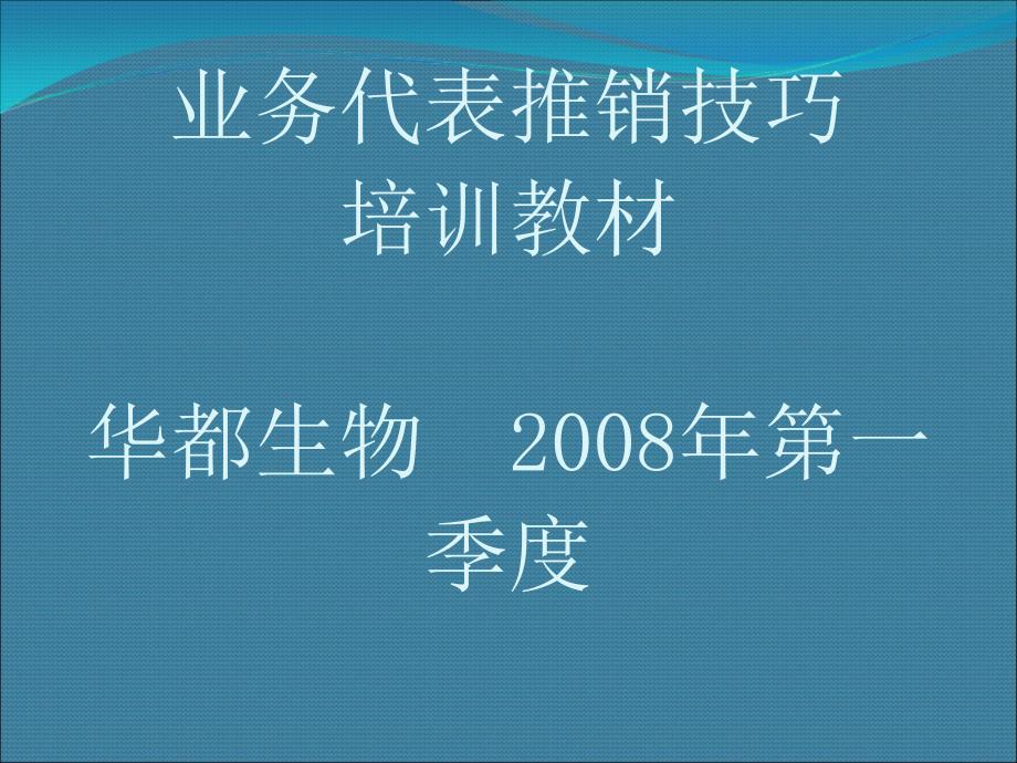 [精选]业务代表需具备的推销技巧68509_第1页