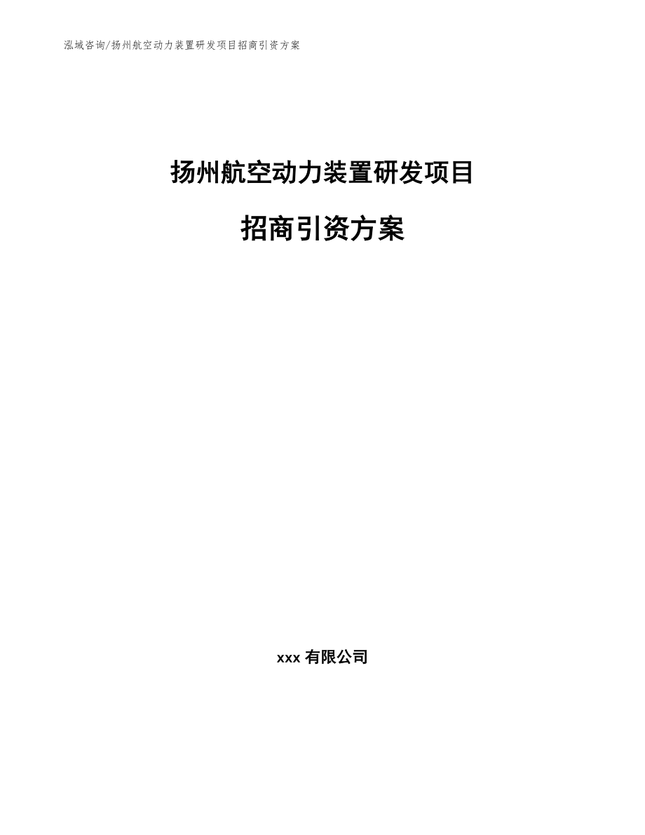 扬州航空动力装置研发项目招商引资方案范文模板_第1页